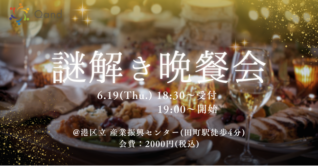 【ミッション型交流会】謎解きでつながる新しい組織づくり。Qandが贈る共創型チームビルディング体験交流会　『謎解き晩餐会』が6月19日(木)開催決定！