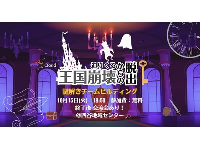 10月15日(火)開催！謎解きチームビルディング研修「迫りくる王国崩壊からの脱出」無料体験イベント