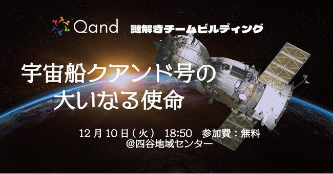 12月10日(火)開催！飲みニケーションに代わる次世代謎解きチームビルディング研修「宇宙船クアンド号の大いなる使命」無料体験イベント≪交流会あり≫ ≪申込〆切：12/9(月)≫