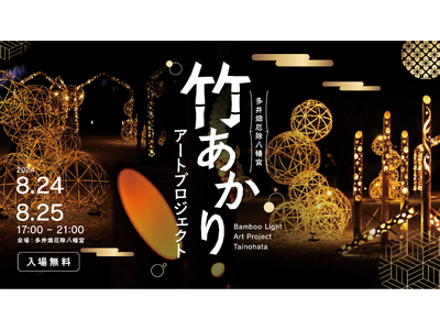 神戸・須磨区の神社「多井畑厄除八幡宮」で幻想的な『竹あかりアート』が楽しめるイベントを開催!親子で一緒に...