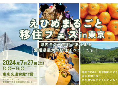 【愛媛県伊予市】7/27(土)えひめまるごと移住フェスin東京に出展します★