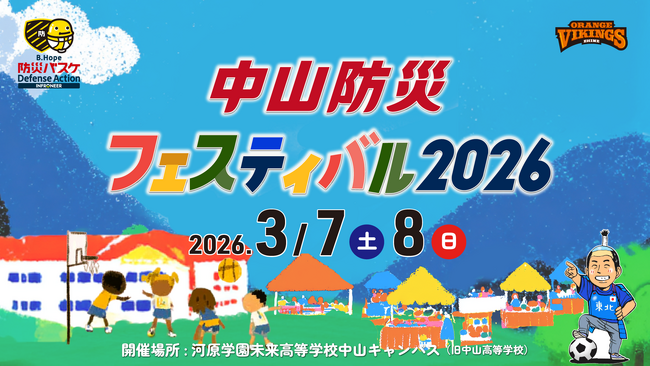 【愛媛県伊予市×愛媛オレンジバイキングス】「学校」×「Bリーグ練習拠点」×「防災」で挑む新たなモデル。「中山防災フェスティバル2026」3月7日・8日開催