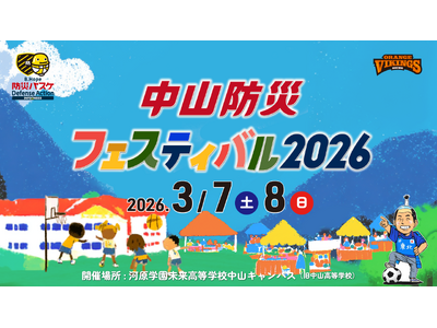 【愛媛県伊予市×愛媛オレンジバイキングス】「学校」×「Bリーグ練習拠点」×「防災」で挑む新たなモデル。「中山防災フェスティバル2026」3月7日・8日開催