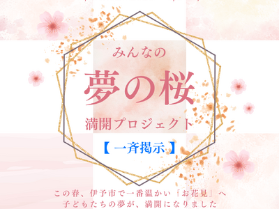 【愛媛県伊予市】この春、伊予市で一番温かい「お花見」へ。新たに小中学校も加わりパワーアップ！子どもたち1...