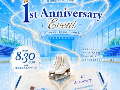 「東京辰巳アイスアリーナ」1周年記念イベントを8月30日（日）に開催