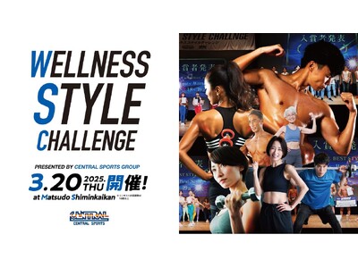 【セントラルスポーツ】ボディメイクコンテスト『第２回 WELLNESS STYLE CHALLENGE』エントリー開始！