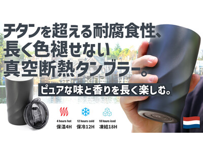 飲み物本来のピュアな味わいが体験できる 新感覚 保温・保冷タンブラー 日本初上陸