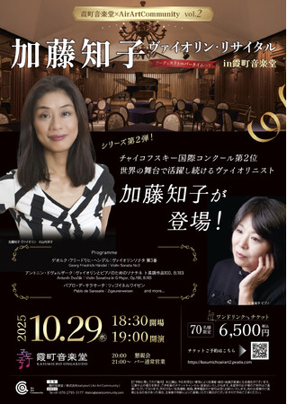 【霞町音楽堂×AirArtCommunity】国際的ヴァイオリニスト加藤知子リサイタル 10月29日開催