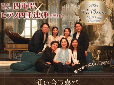 北とぴあ国際音楽祭2024 参加公演 「通い合う喜び」