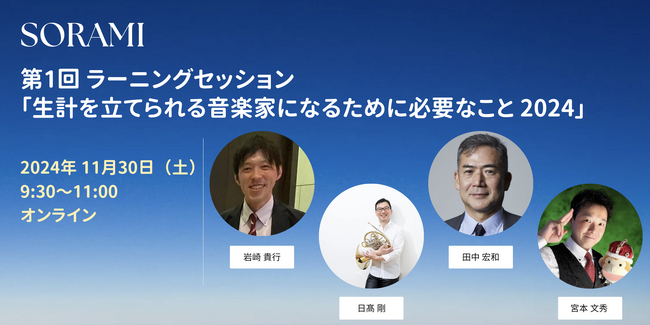 生計を立てられる音楽家になるために、具体的にすべきこととは？自分の強みを活かした音楽キャリア構築を支援する『SORAMI』の第1回ラーニングセッション 11月30日に開催決定！