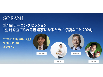 生計を立てられる音楽家になるために、具体的にすべきこととは？自分の強みを活かした音楽キャリア構築を支援する『SORAMI』の第1回ラーニングセッション 11月30日に開催決定！