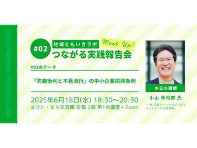 地域ともいきラボ つながる実践報告会#02「先義後利と不易流行」の中小企業振興条例