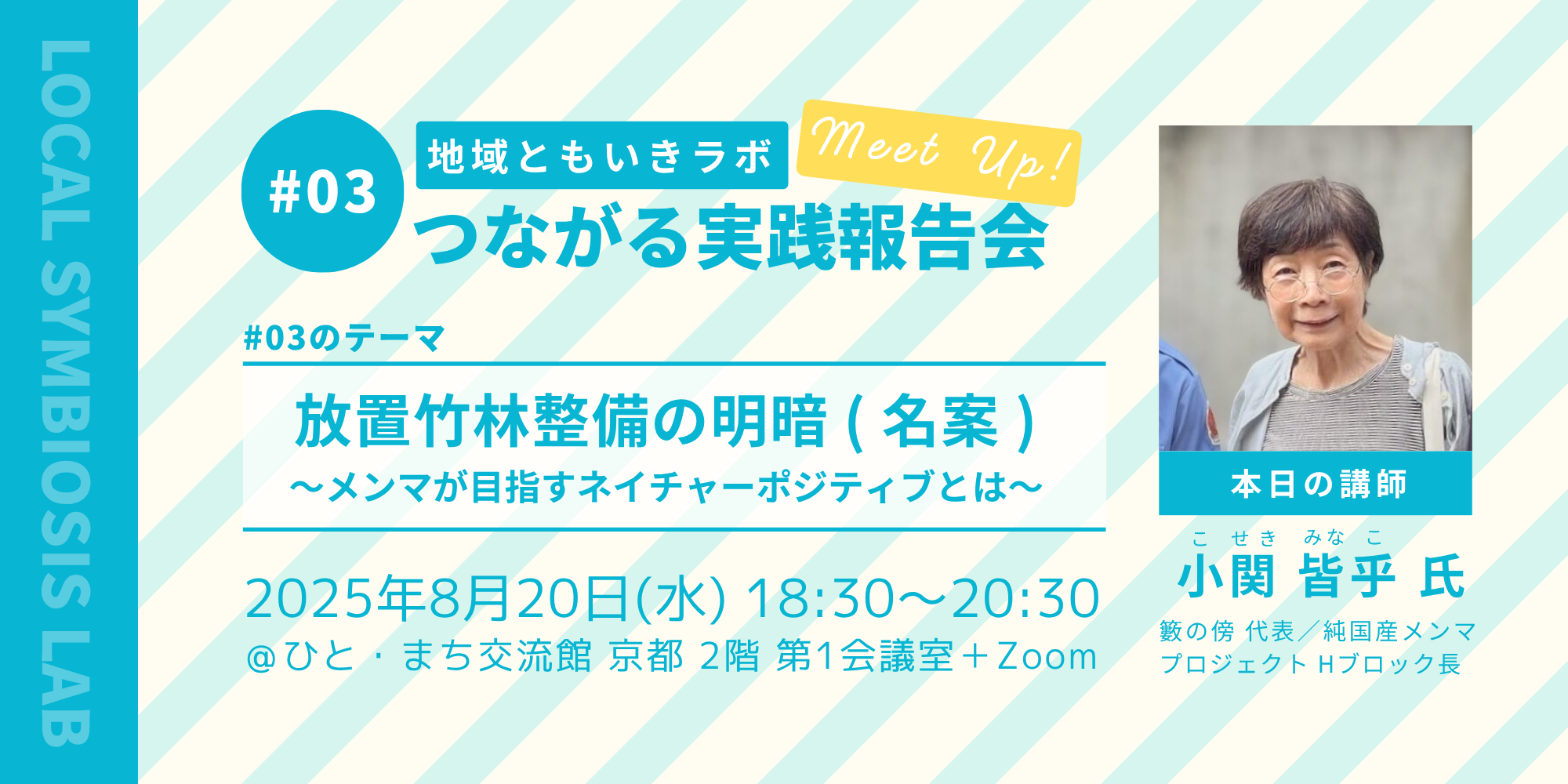 地域ともいきラボ つながる実践報告会 #03