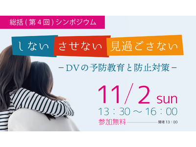 DVの加害者・被害者・傍観者にならないために。社会全体でDVを「しない・させない・見過ごさない」ための予防教育と防止対策を考える総括シンポジウムを開催