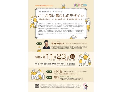 市民活動支援チャリティ公開講座「ここち良い暮らしのデザイン」