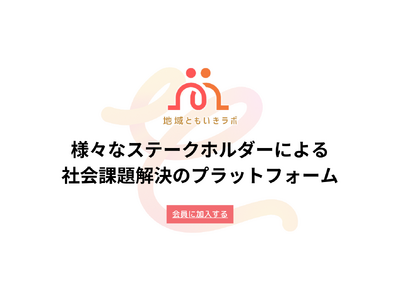 地域の多様なステークホルダーによる社会課題解決のプラットフォーム「地域ともいきラボ」の会員募集開始