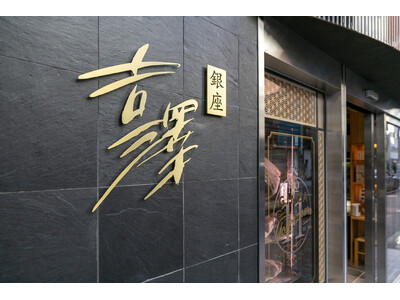銀座で創業100 年を迎える『銀座吉澤』が 7 月 29 日(肉の日)に新店舗を移転オープン!