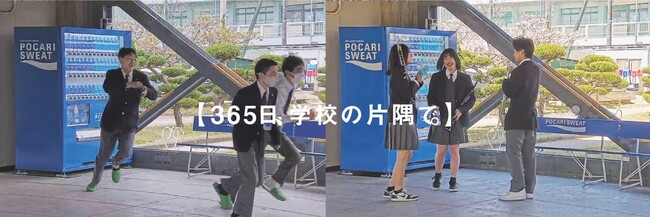 【リアル調査！学校に置かれた自動販売機を囲む、高校生の日常。】ポカリスエット「365日、学校の片隅で。」本格始動！