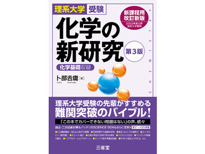 理系大学受験の先輩がすすめる難関突破のベストセラー！『化学の新研究