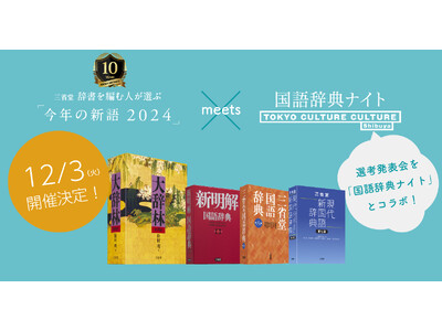 三省堂 辞書を編む人が選ぶ「今年の新語2024」選考発表会、12月3日（火）夜に開催決定！！渋谷・東京カルチャーカルチャーにて、今年も大人気エンタメイベント「国語辞典ナイト」とコラボ開催！