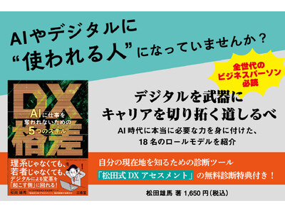 理系じゃなくても、若者じゃなくても。デジタルを武器に未来を切り拓くための一冊!『DX格差 AIに仕事を奪...