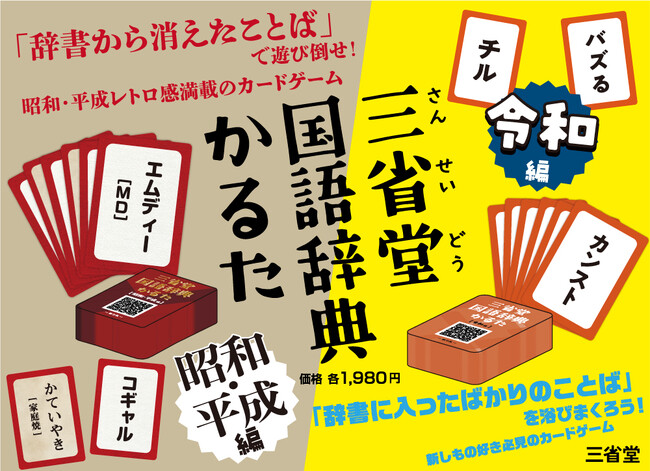 プレスリリース「辞書の三省堂から、新しいカードゲーム発売！　辞書から消えたことば、辞書に入ったばかりのことばで遊んでみよう。『三省堂国語辞典かるた　昭和・平成編』『同　令和編』同時発売！！」のイメージ画像