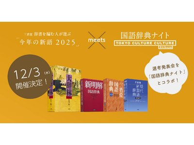 三省堂 辞書を編む人が選ぶ「今年の新語2025」選考発表会、12月3日（水）夜に開催決定！！渋谷・東京カルチャーカルチャーにて、今年も大人気エンタメイベント「国語辞典ナイト」とコラボ開催！