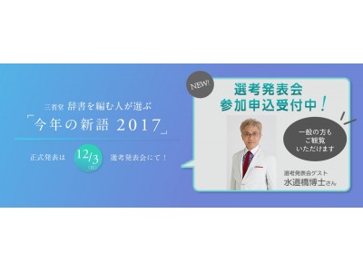 特別ゲストは水道橋博士さん！ 三省堂 辞書を編む人が選ぶ「今年の新語2017」を正式発表！