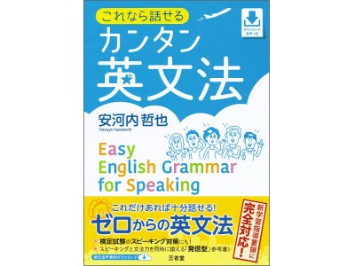 英語がニガテな人必携！ ４技能時代の文法学習書『これなら話せる カンタン英文法』を発売 企業リリース | 日刊工業新聞 電子版