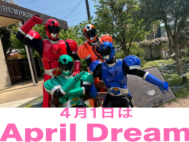 【April Dream】保育戦隊パンプキンジャー2026年の展望！