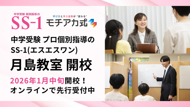 中学受験プロ個別指導の『SS-1』、2026年1月中旬に月島教室を開校！