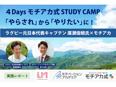 「やらされる勉強」から自立的学習へ。ラグビー元日本代表 廣瀬氏とコラボした、学ぶ姿勢を劇的に変える3泊4...