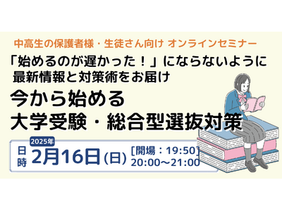 「始めるのが遅かった！」とならないように大学受験の最新情報と早めの対策を学ぶ！無料オンラインセミナーを2/16(日)開催