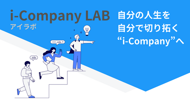 中高生が自分の人生を自分で切り拓く集団ワークショップ講座「i-Company LAB（アイラボ）」を開講