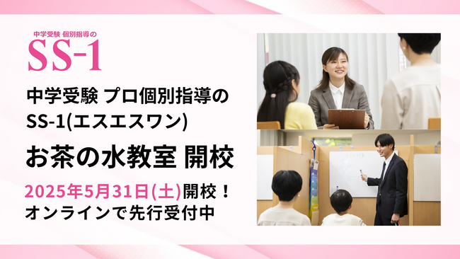 中学受験プロ個別指導の『SS-1』、5月31日(土)にお茶の水教室を開校！