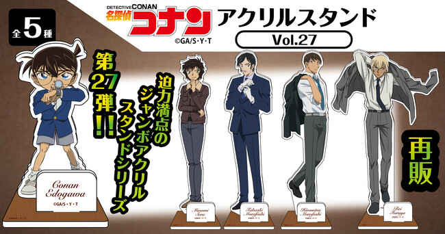 【再販決定!!】名探偵コナン アクリルスタンドVol.27のご予約受付を今夜7/9(水)0:00よりを開始!!