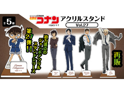 【再販決定!!】名探偵コナン　アクリルスタンドVol.27のご予約受付を今夜7/9(水)0:00よりを開始!!