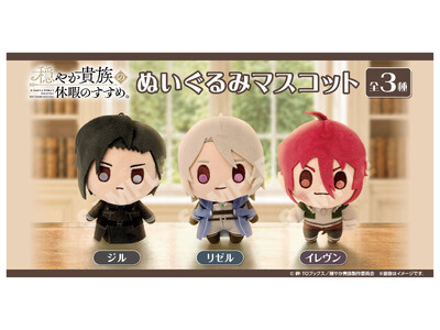 TVアニメ『穏やか貴族の休暇のすすめ。』より、ぬいぐるみマスコットの発売が決定!!本日8月17日(月)より販売開始!!