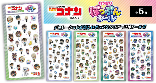 【名探偵コナン】はぴはぴぽっぷんシールの発売が決定!!本日6月17日(水)よりご予約受付を開始!!
