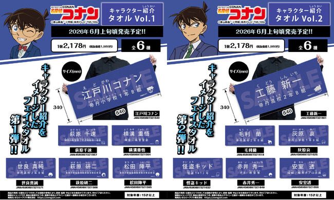 【名探偵コナン】キャラクター紹介タオルVol.1、Vol.2の発売が決定!!本日4/1(水)よりご予約受付を開始!!