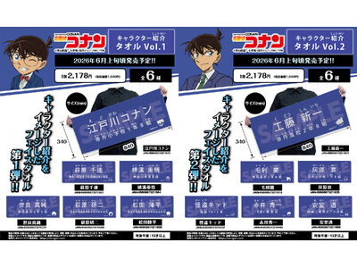 【名探偵コナン】キャラクター紹介タオルVol.1、Vol.2の発売が決定!!本日4/1(水)よりご予約受付を開始!!