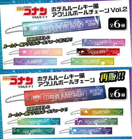 【名探偵コナン】ホテルルームキー風アクリルボールチェーンVol.2の発売と、初弾のホテルルームキー風アクリルボールチェーンの再販が決定!!本日5/27(水)よりご予約受付を開始!!
