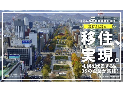 ITエンジニアの移住促進イベント『#みんなの札幌移住計画3』11月25日(土)10:00～　大手町JOB HUB SQUAREにて開催