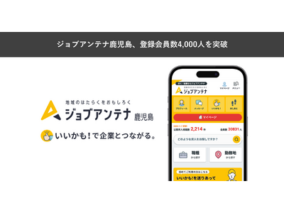 鹿児島に特化した双方向な求人マッチングサービス「ジョブアンテナ鹿児島」、11月25日に登録会員数4,000人を突破