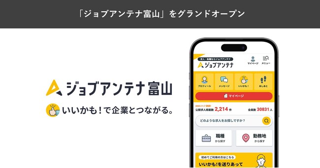 地域展開の全国八番目のエリアとして、富山に特化した求人マッチングサービス「ジョブアンテナ富山」を1月28日にグランドオープン