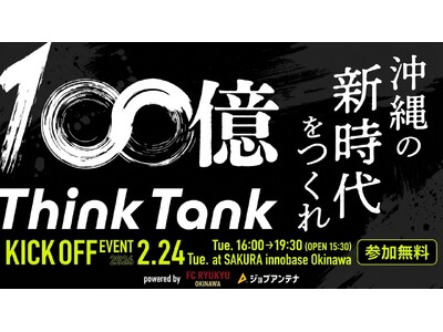 “100億シンクタンク × インタラクティブ × FC琉球”の3社共催で、2月24日にトークイベント「100億キャラバン in 沖縄」を開催
