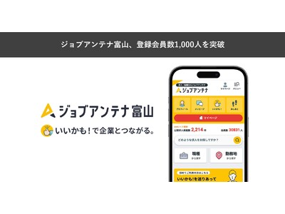 富山特化した双方向な求人マッチングサービス「ジョブアンテナ富山」、4月7日に登録会員数1,000人を突破