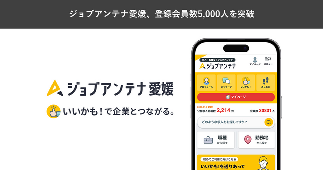 愛媛に特化した双方向な求人マッチングサービス「ジョブアンテナ愛媛」、5月19日に登録会員数5,000人を突破