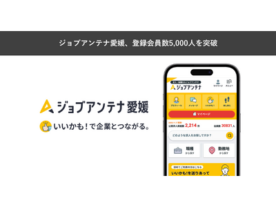 愛媛に特化した双方向な求人マッチングサービス「ジョブアンテナ愛媛」、5月19日に登録会員数5,000人を突破