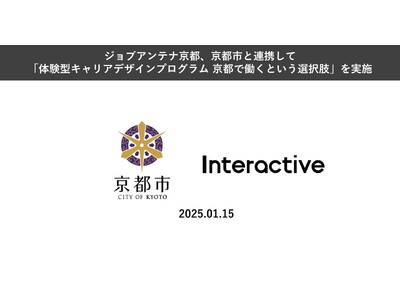 京都に特化した双方向な求人マッチングサービス「ジョブアンテナ京都」、京都市と連携して「体験型キャリアデザインプログラム 京都で働くという選択肢」を実施